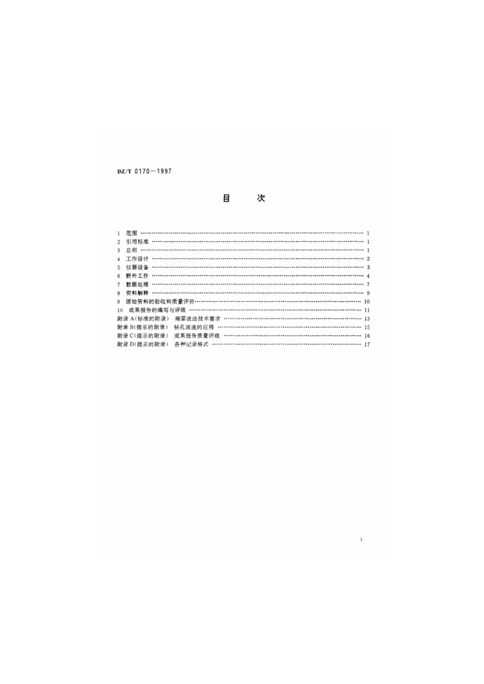 DZ-T 0170-1997 浅层地震勘查技术规范.pdf_第2页