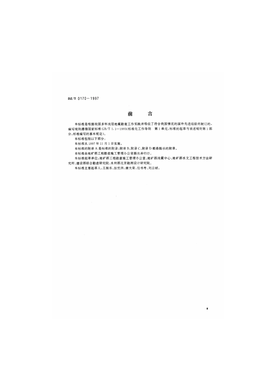 DZ-T 0170-1997 浅层地震勘查技术规范.pdf_第3页