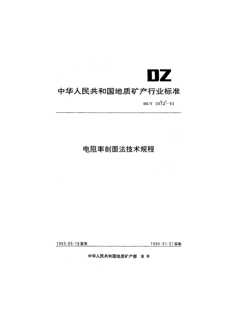 dz-t0073-93 电阻率剖面法技术规程_GAOQS.pdf_第1页