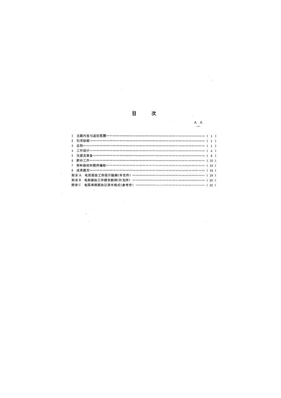 dz-t0073-93 电阻率剖面法技术规程_GAOQS.pdf_第2页