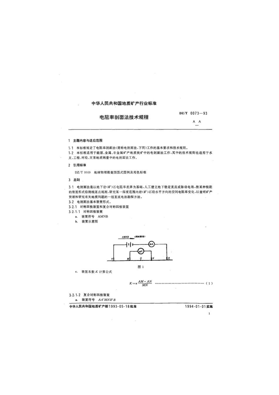 dz-t0073-93 电阻率剖面法技术规程_GAOQS.pdf_第3页