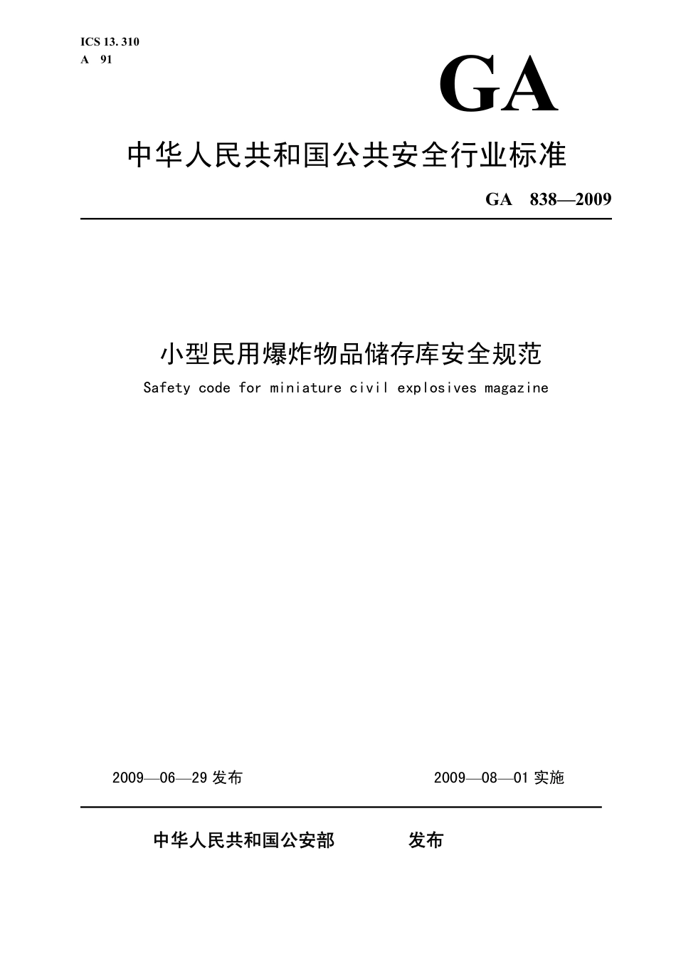 GA 838-2009 小型民用爆炸物品储存库安全规范.pdf_第1页