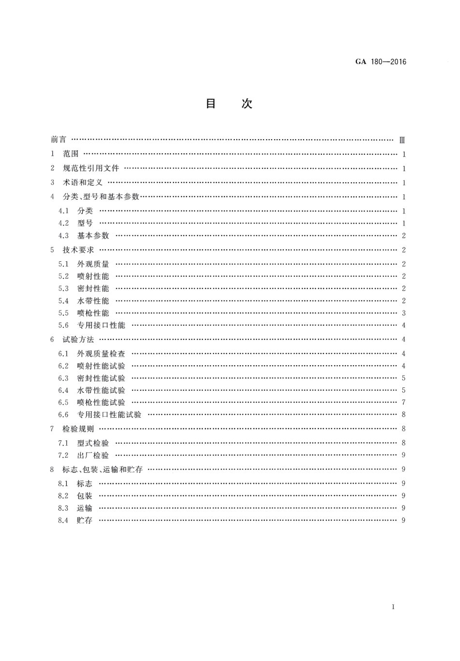 GA_180-2016轻便消防水龙.pdf_第2页