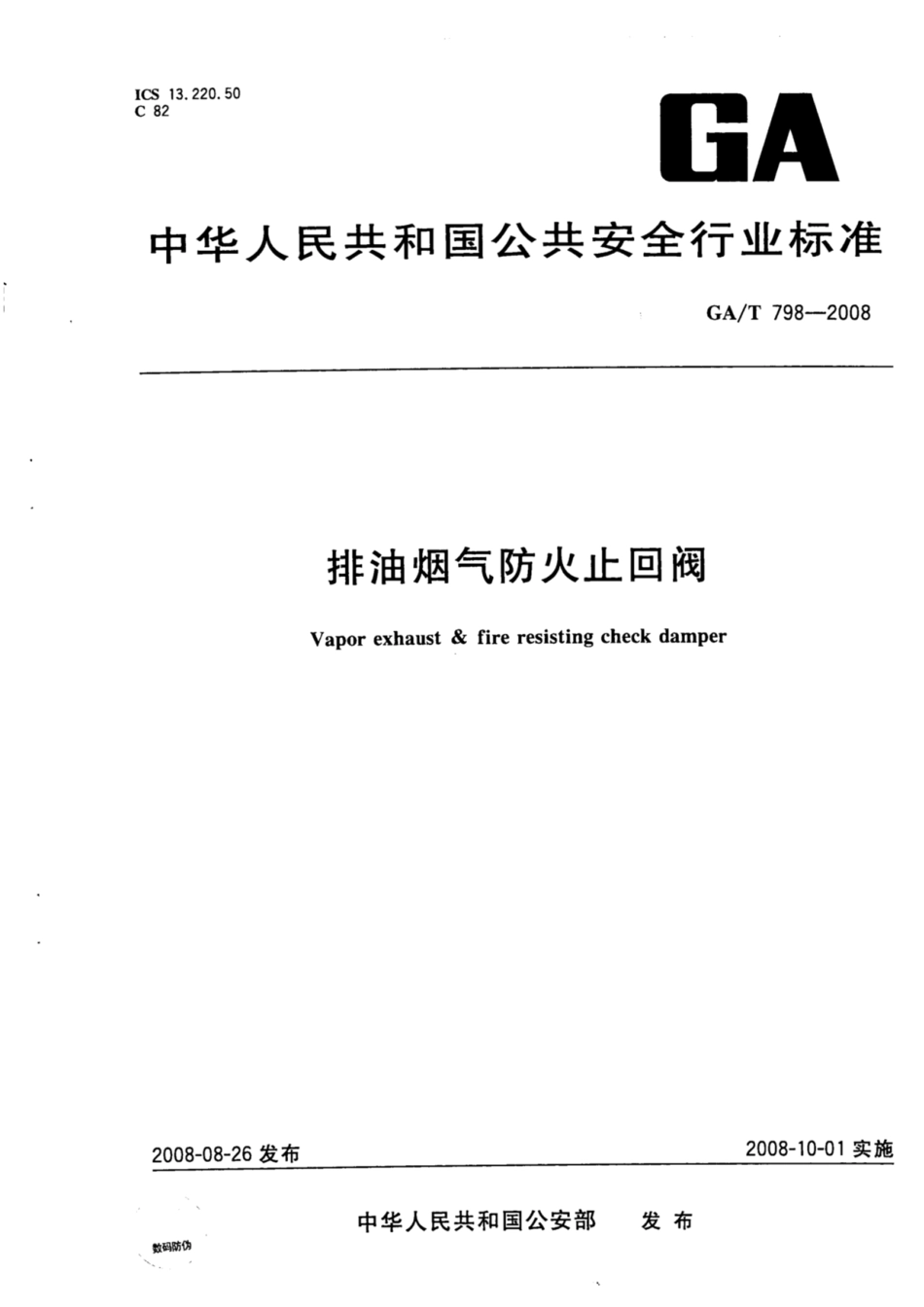 GA_T 798-2008 排油烟气防火止回阀---------  .pdf_第1页