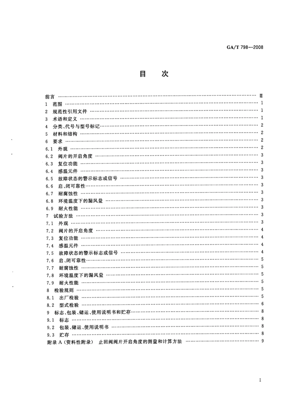 GA_T 798-2008 排油烟气防火止回阀---------  .pdf_第2页