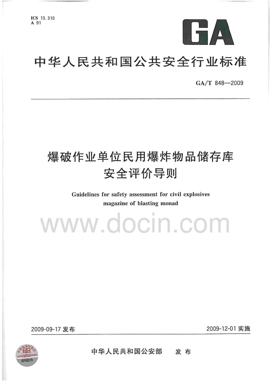 GAT 848-2009 爆破作业单位民用爆炸物品储存库安全评价导则.pdf_第1页