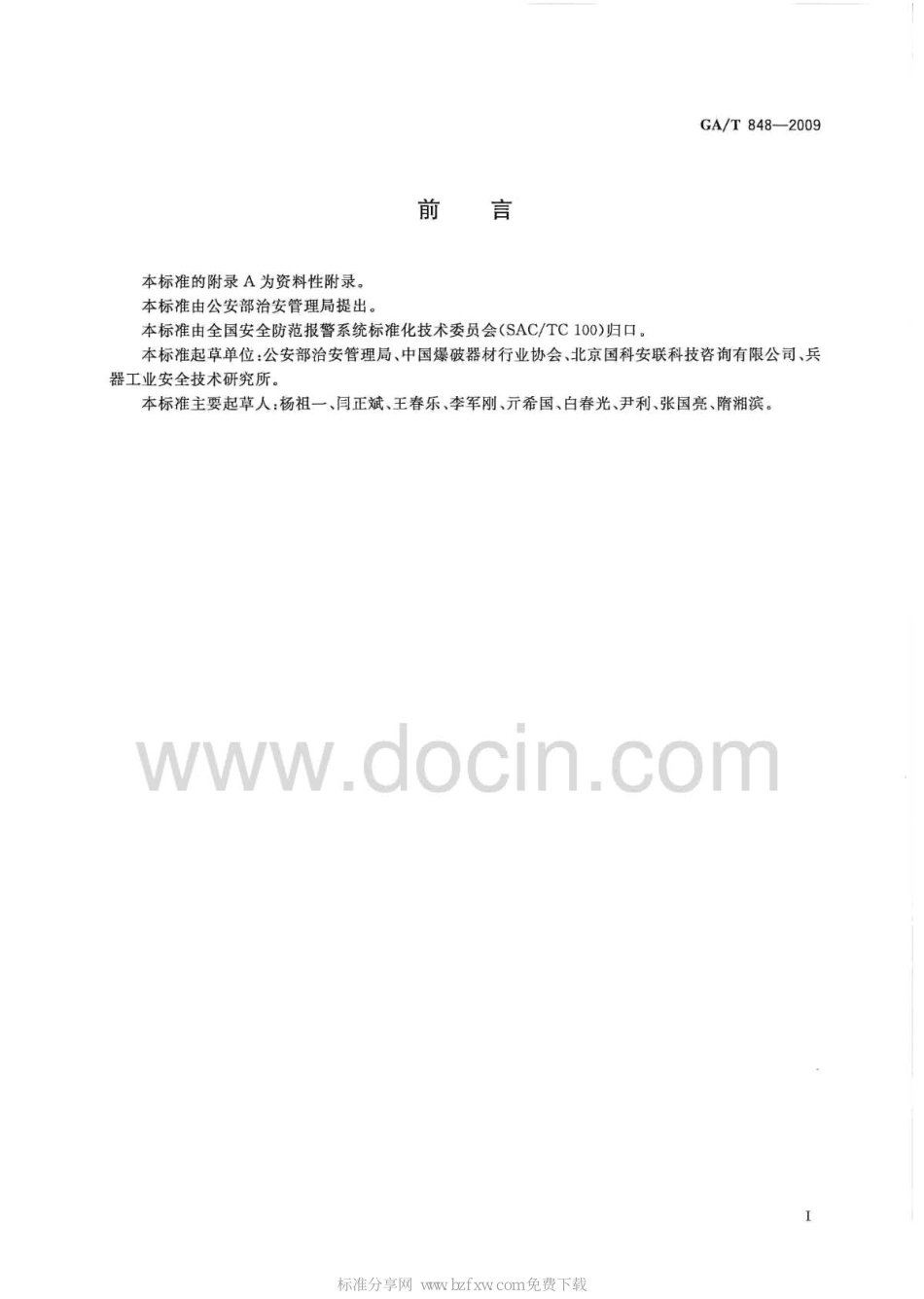 GAT 848-2009 爆破作业单位民用爆炸物品储存库安全评价导则.pdf_第2页