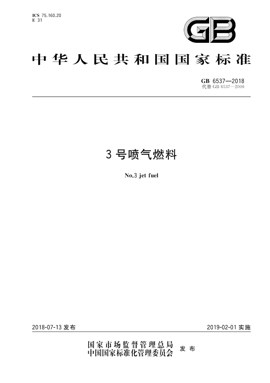 GB 6537-2018 3号喷气燃料.pdf_第1页