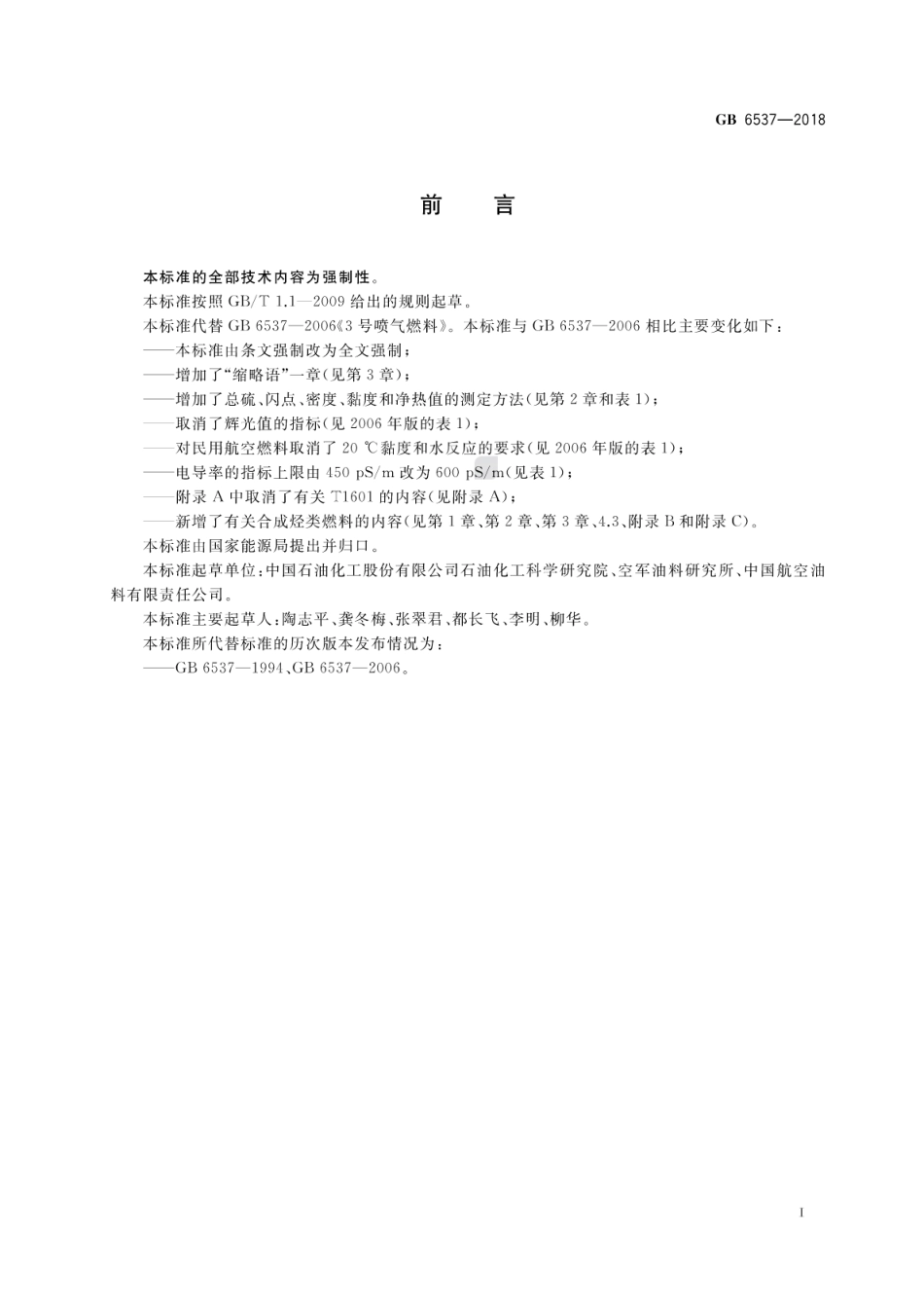 GB 6537-2018 3号喷气燃料.pdf_第3页