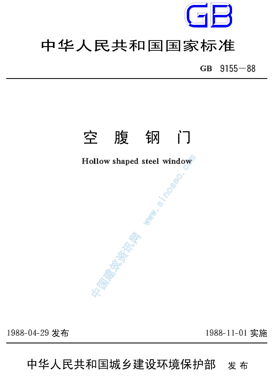 GB 9155-88空腹钢门----------  .pdf_第1页