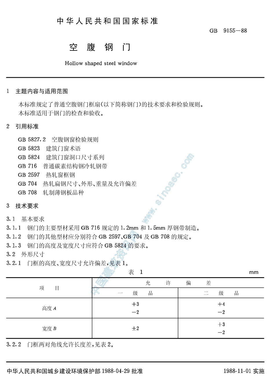 GB 9155-88空腹钢门----------  .pdf_第2页