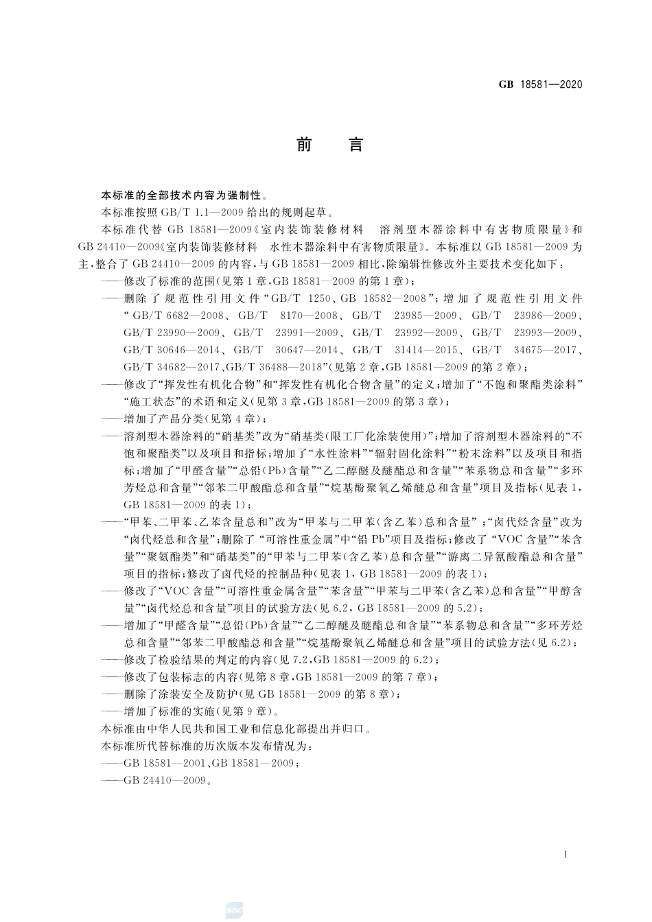 GB 18581-2020 木器涂料中有害物质限量--------   .pdf_第2页