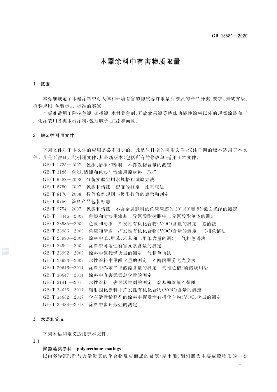 GB 18581-2020 木器涂料中有害物质限量--------   .pdf_第3页