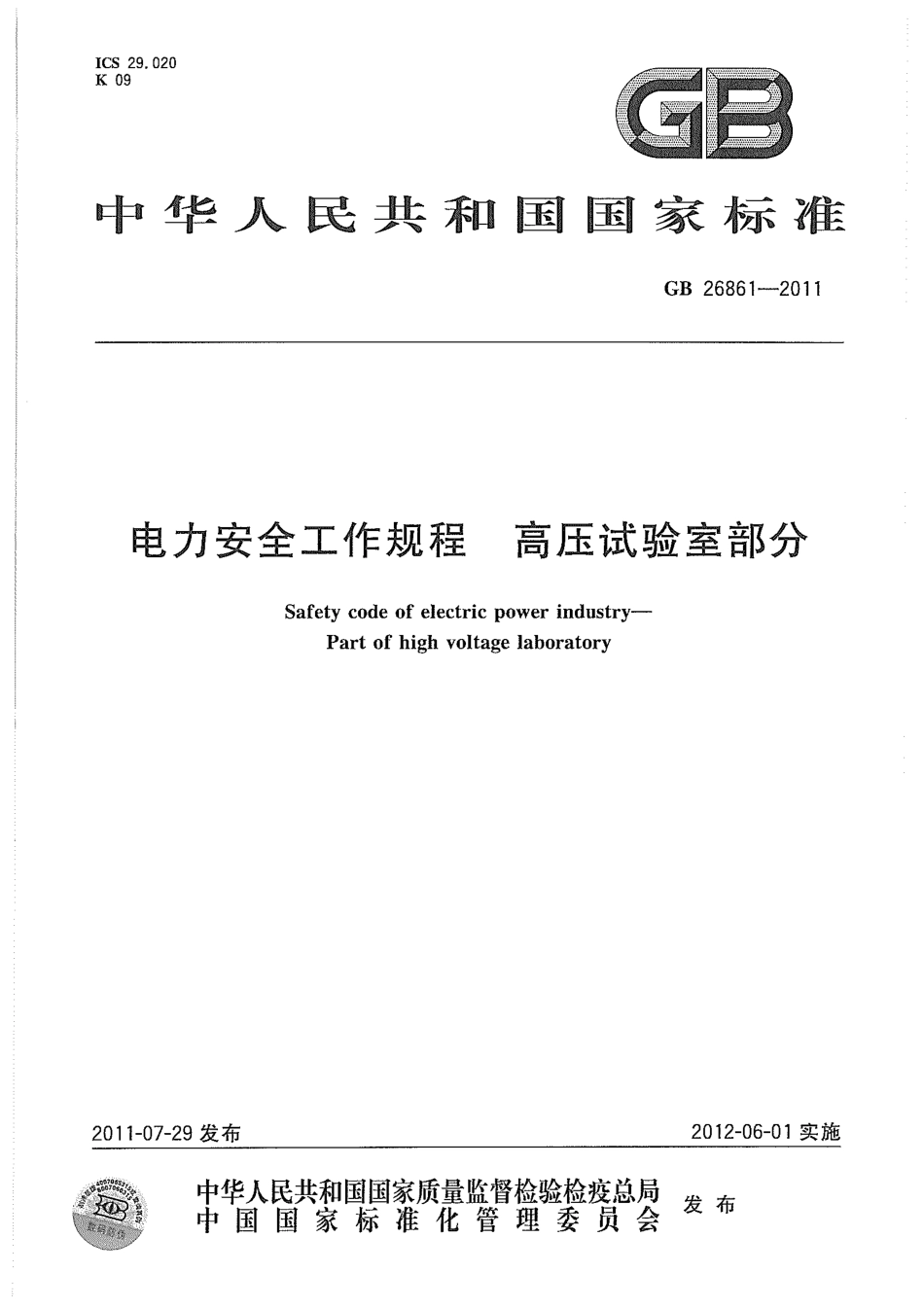 GB 26861-2011 电力安全工作规程 高压试验室部分----------  .pdf_第1页