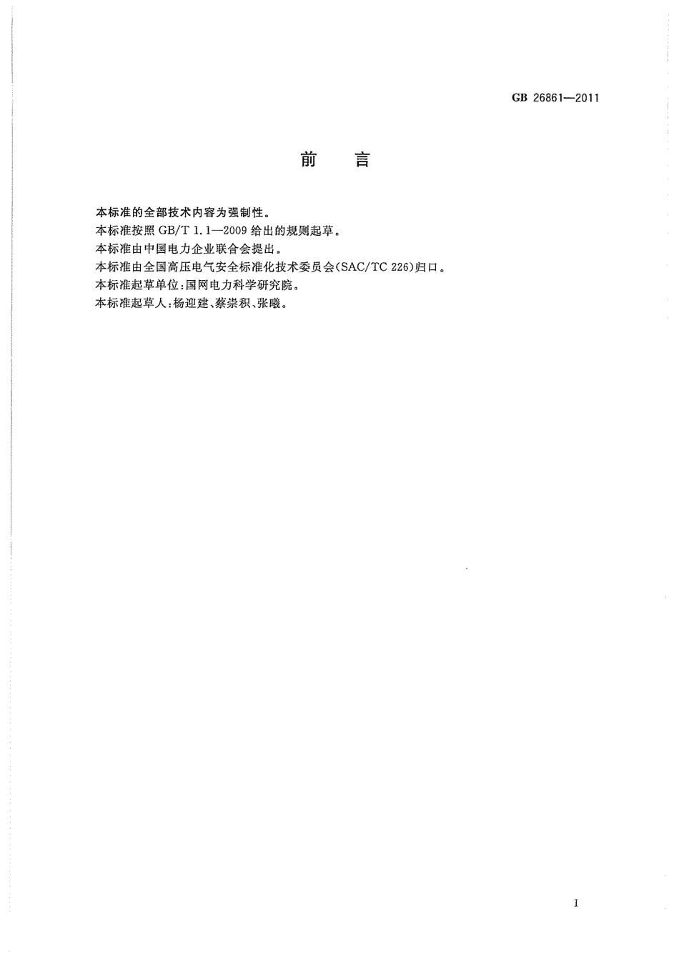 GB 26861-2011 电力安全工作规程 高压试验室部分----------  .pdf_第3页