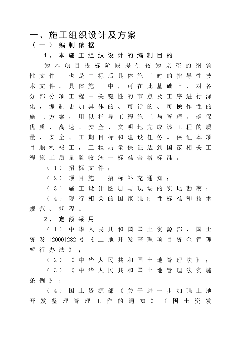 土地整治、高标准农田、农田水利施工组织设计.doc_第1页