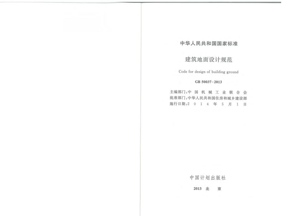 GB 50037-2013 建筑地面设计规范--------  1.pdf_第1页