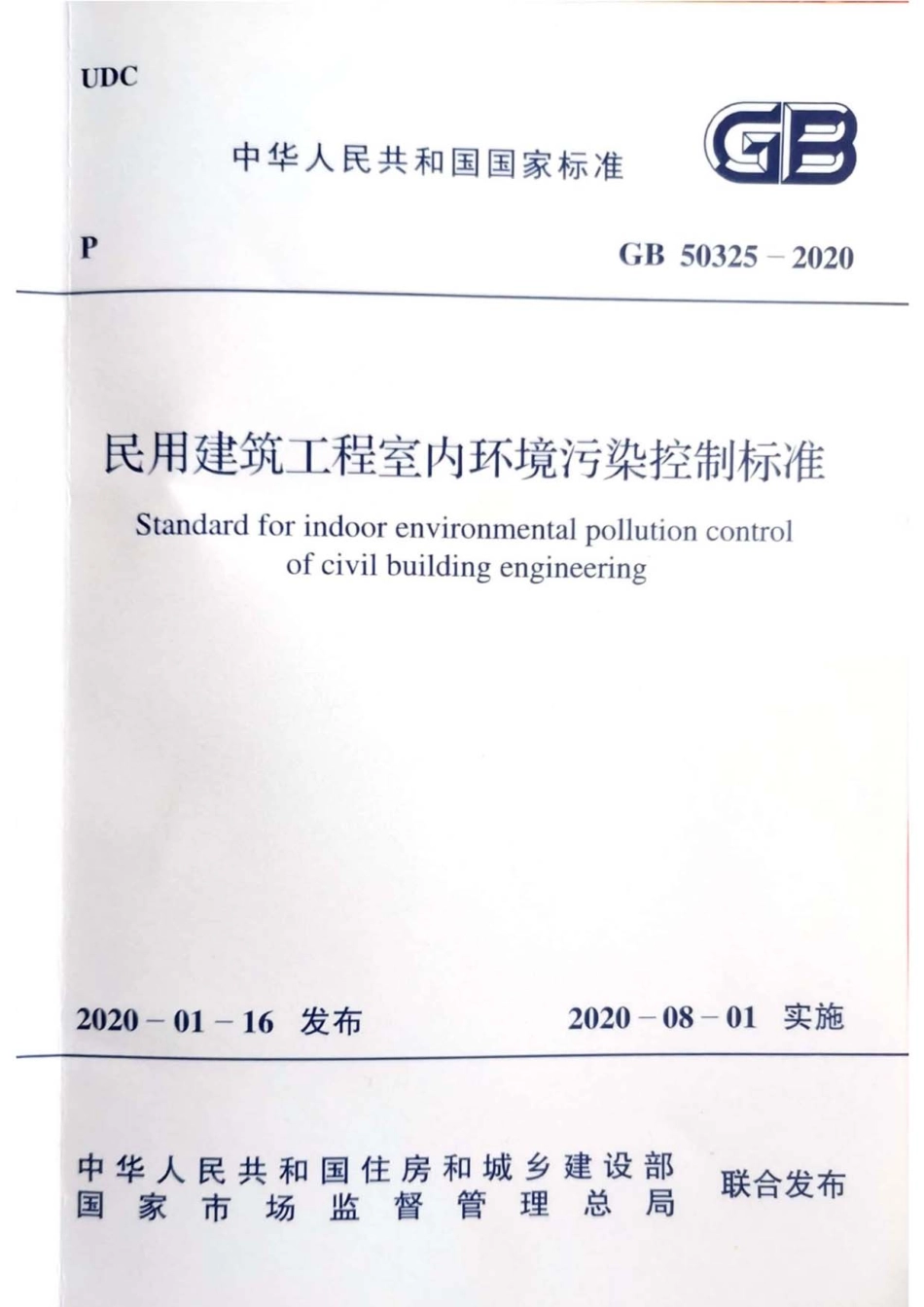 GB 50325-2020民用建筑工程室内环境污染控制标准----------  .pdf_第1页