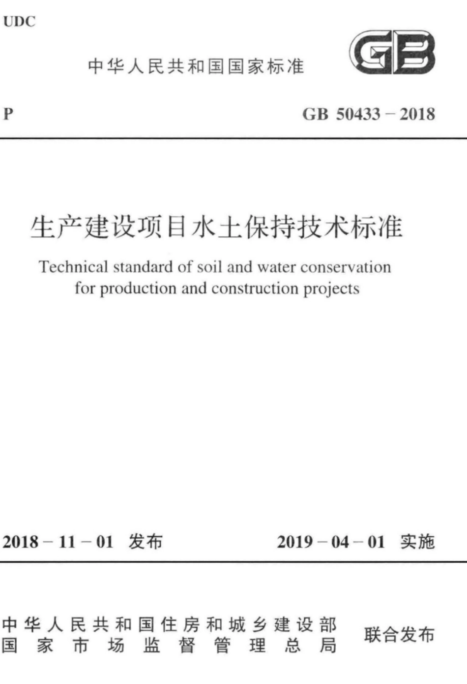 GB 50433-2018 生产建设项目水土保持技术标准.pdf_第1页