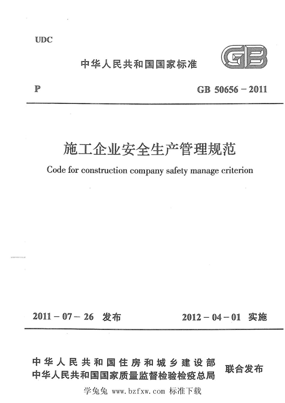 GB 50656-2011 施工企业安全生产管理规范.pdf_第1页