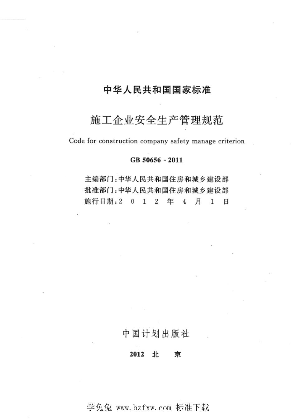 GB 50656-2011 施工企业安全生产管理规范.pdf_第2页