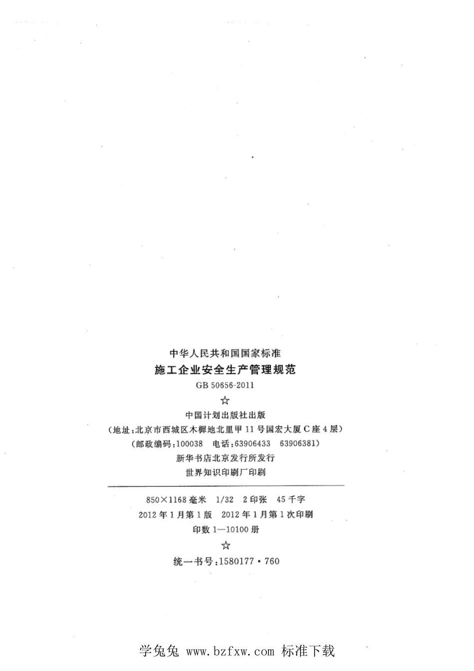 GB 50656-2011 施工企业安全生产管理规范.pdf_第3页