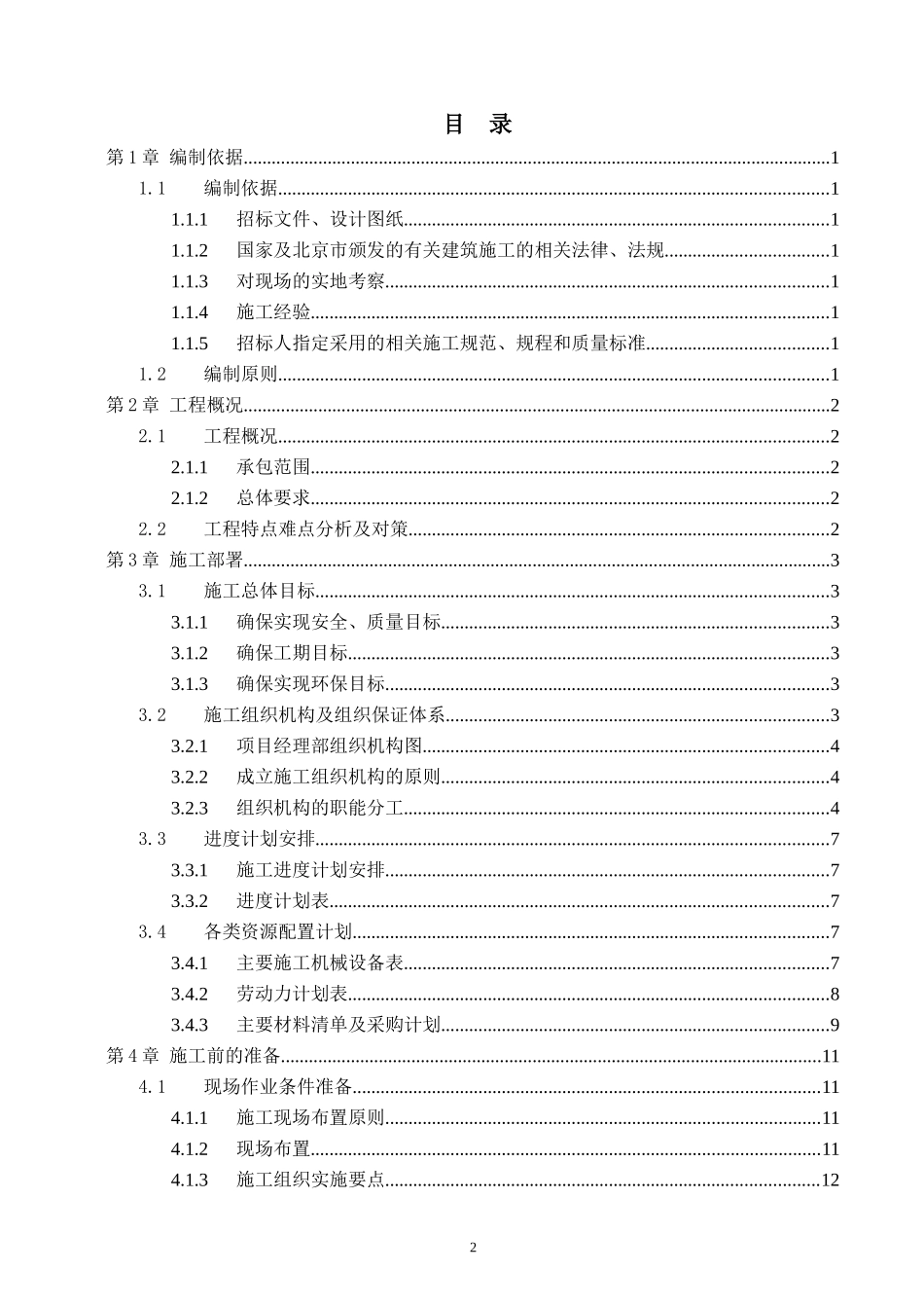 万和四季小市政雨污水工程投标技术标.doc_第2页