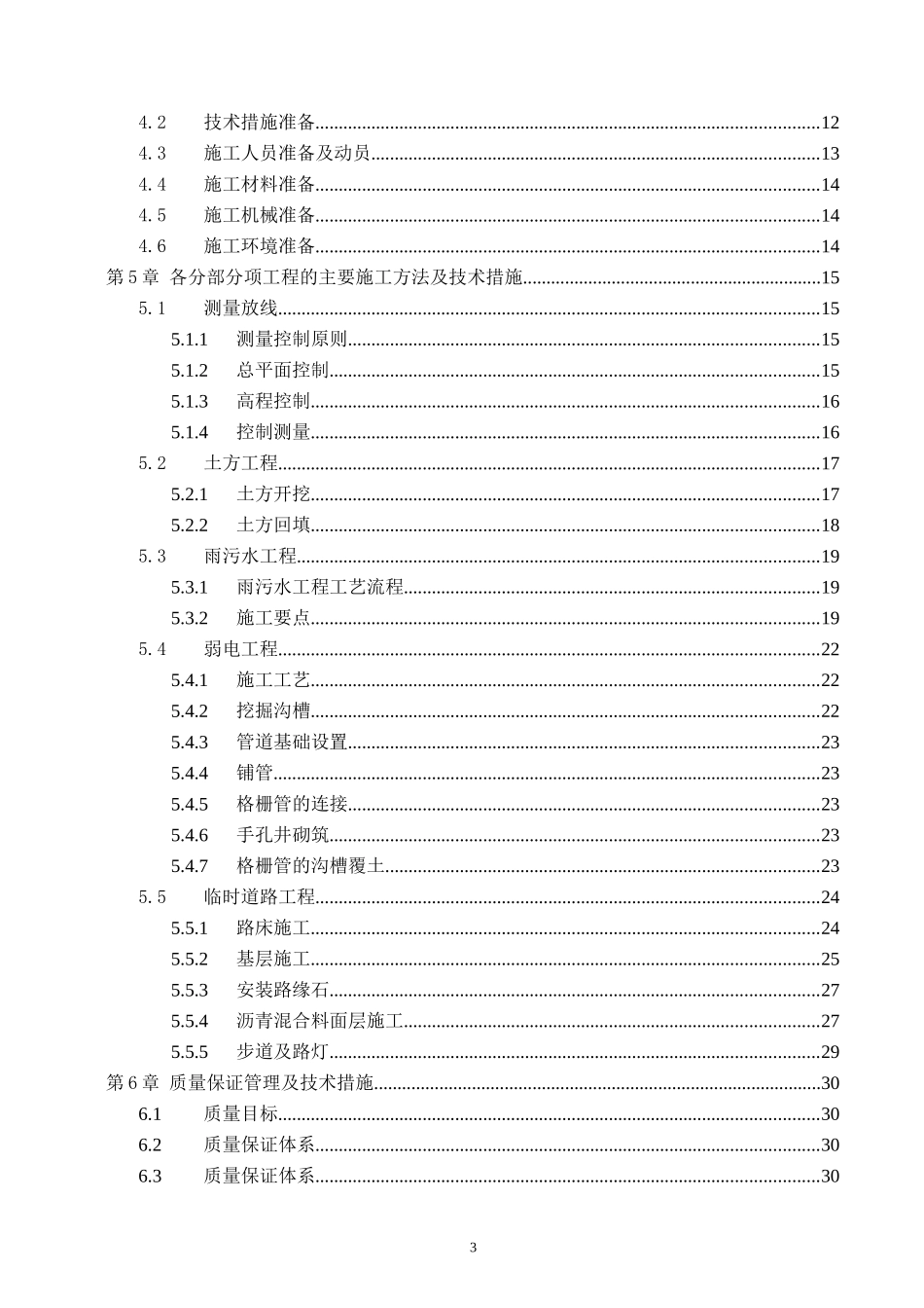 万和四季小市政雨污水工程投标技术标.doc_第3页