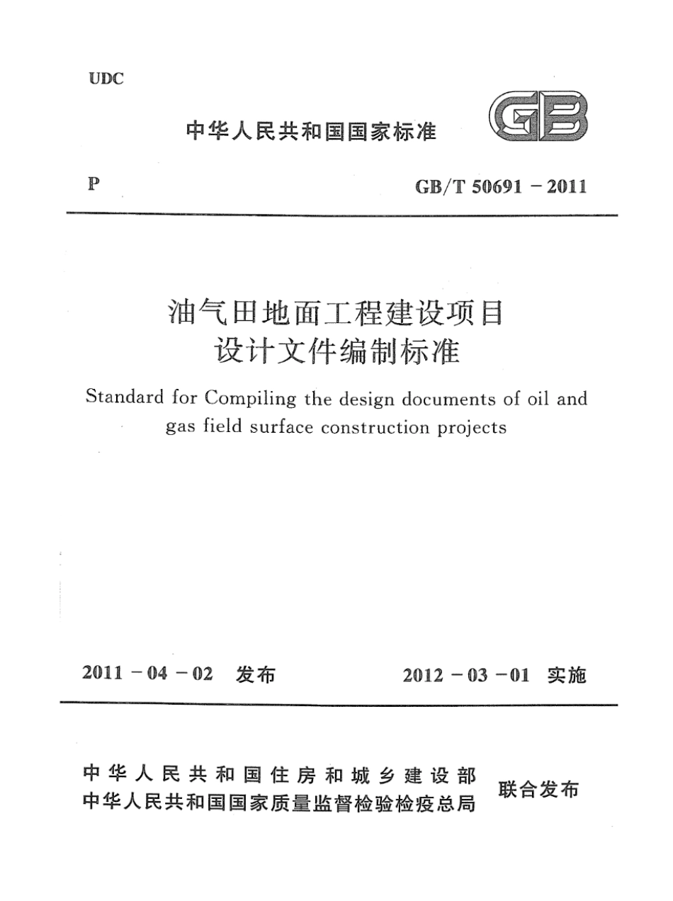 GB 50691-2011 油气田地面工程建设项目设计文件编制标准 高清晰版.pdf_第1页