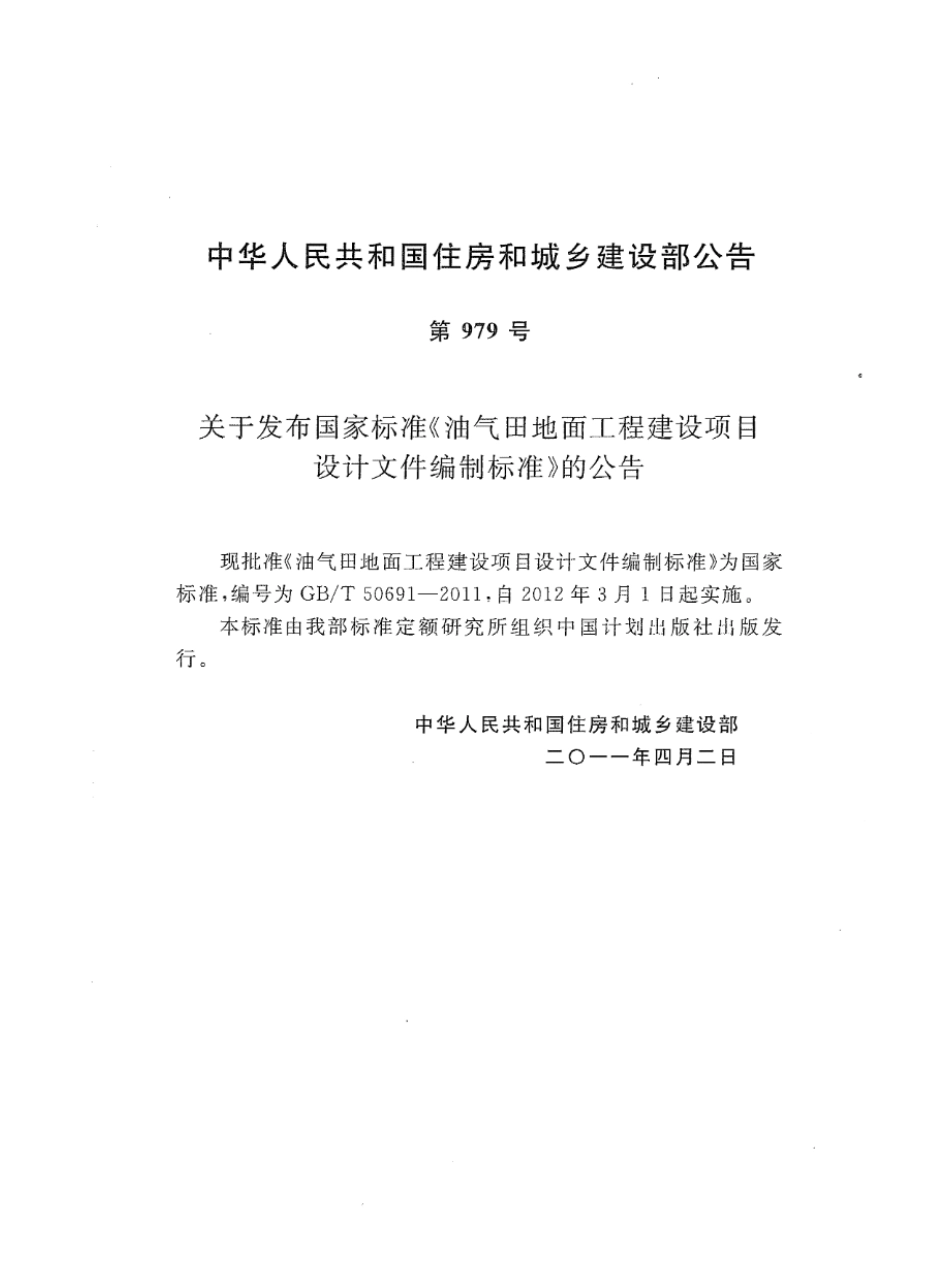 GB 50691-2011 油气田地面工程建设项目设计文件编制标准 高清晰版.pdf_第3页
