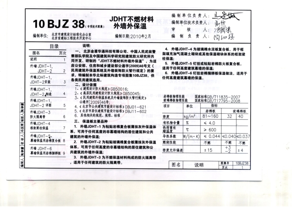 10BJZ38 JDHT不燃材料外墙外保温.pdf_第1页