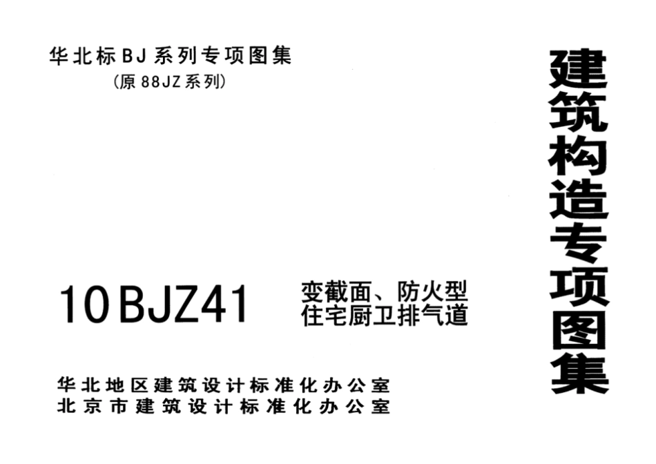 10BJZ41 变截面、防火型住宅厨卫排气道.pdf_第1页