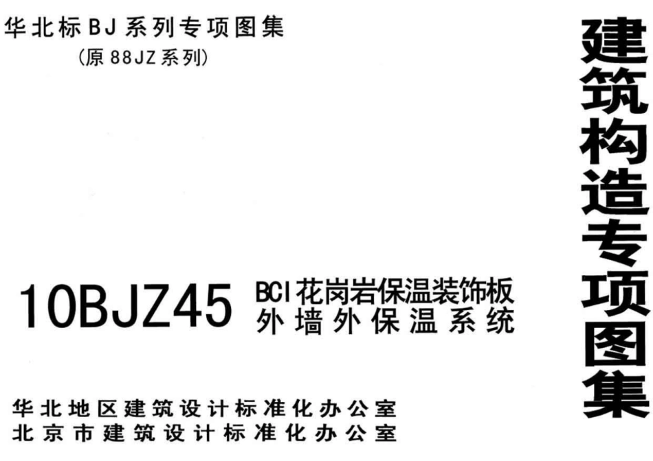 10BJZ45 BCI花岗岩保温装饰板外墙外保温系统.pdf_第1页