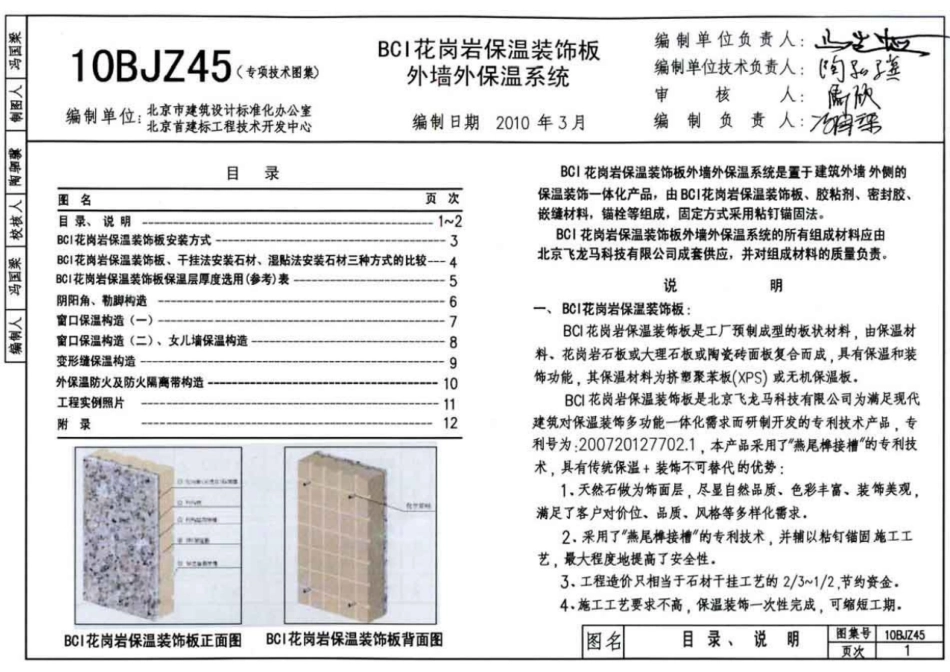 10BJZ45 BCI花岗岩保温装饰板外墙外保温系统.pdf_第3页