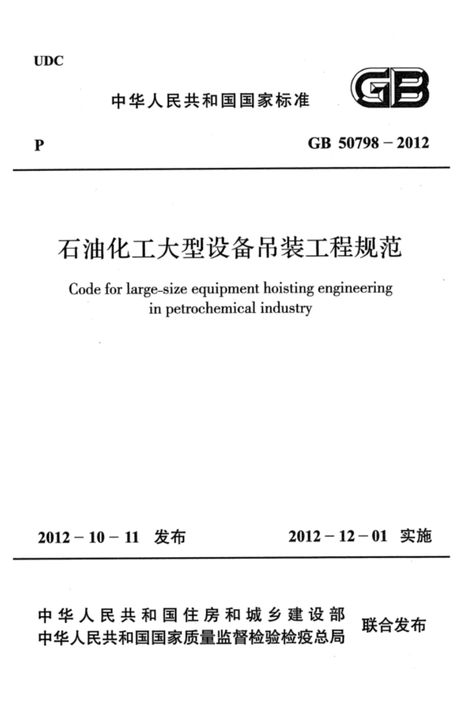 GB 50798-2012 石油化工大型设备吊装工程规范 高清晰版.pdf_第1页