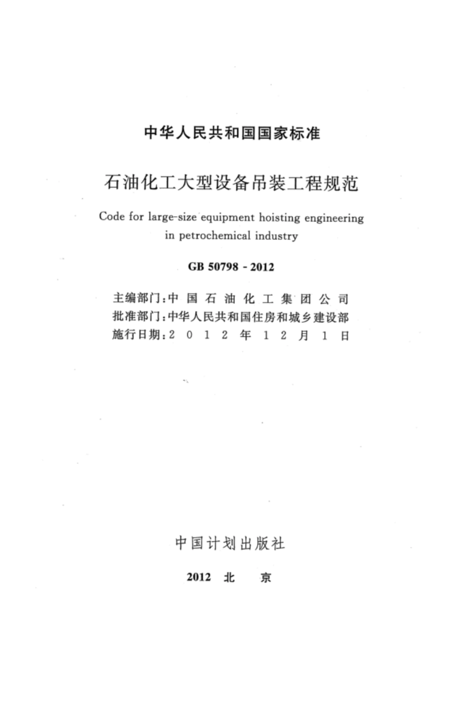 GB 50798-2012 石油化工大型设备吊装工程规范 高清晰版.pdf_第2页