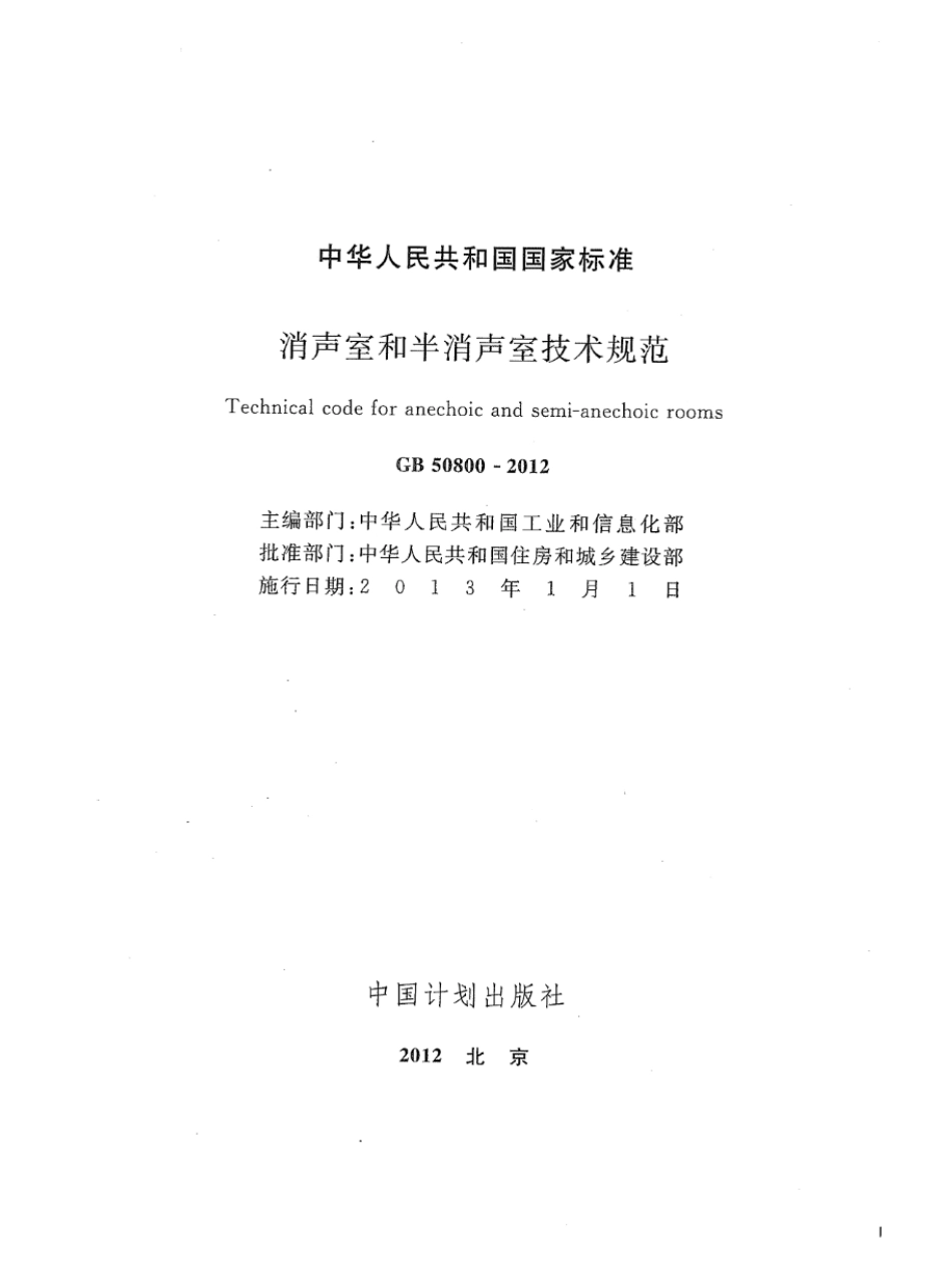 GB 50800-2012 消声室和半消声室技术规范 高清晰版.pdf_第2页