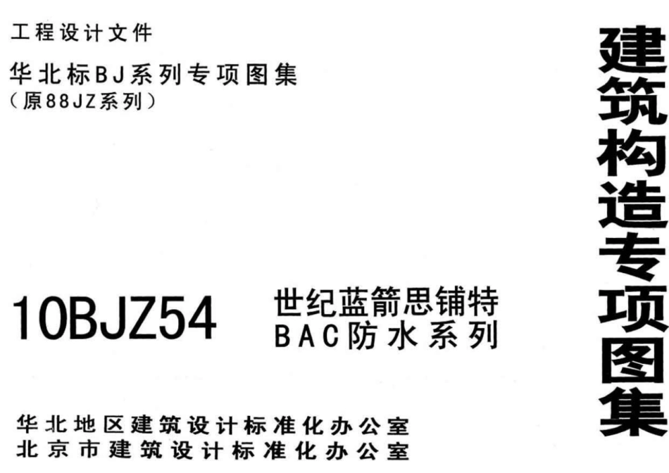 10BJZ54 世纪蓝箭 思铺特BAC防水系列.pdf_第1页