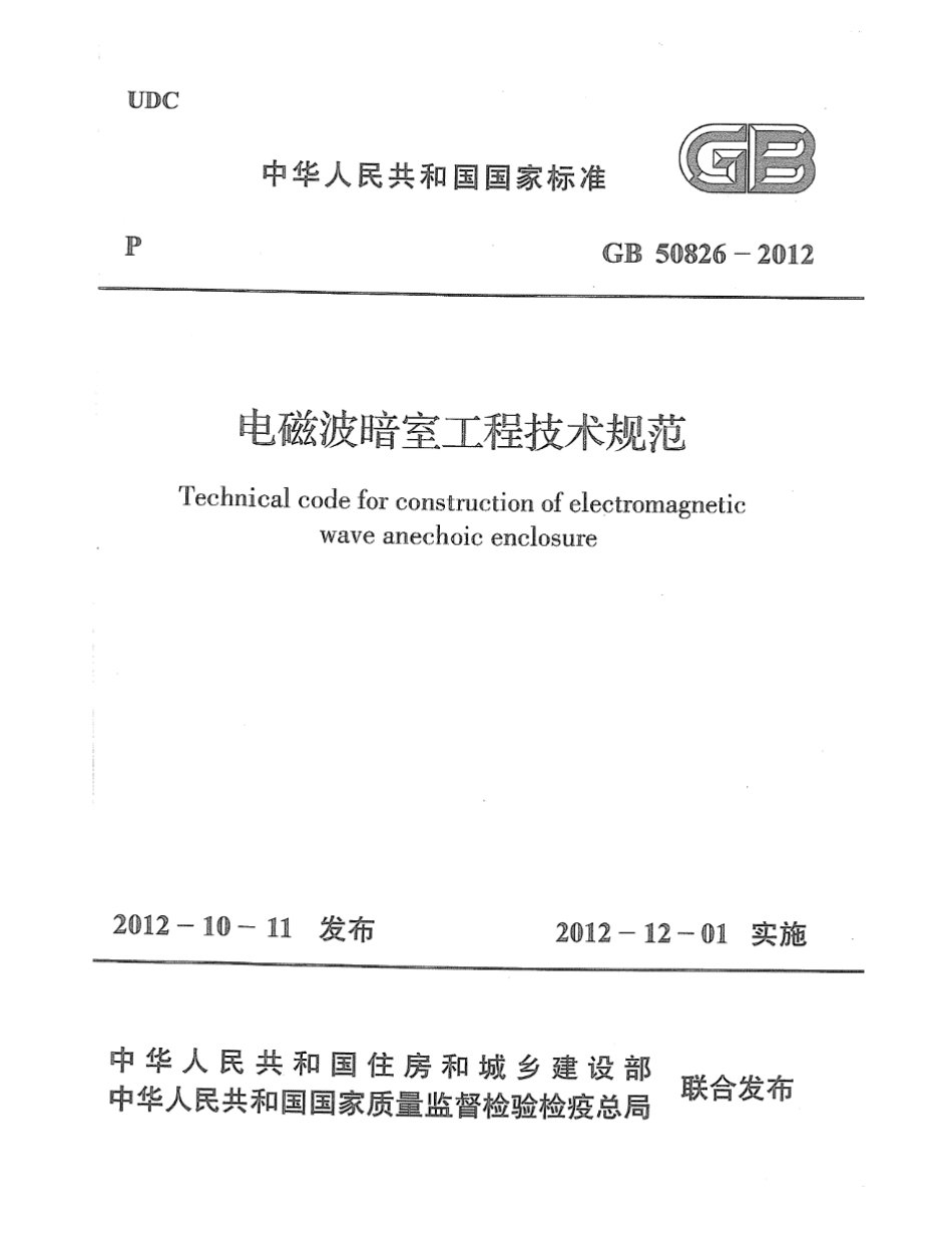 GB 50826-2012 电磁波暗室工程技术规范 高清晰版.pdf_第1页