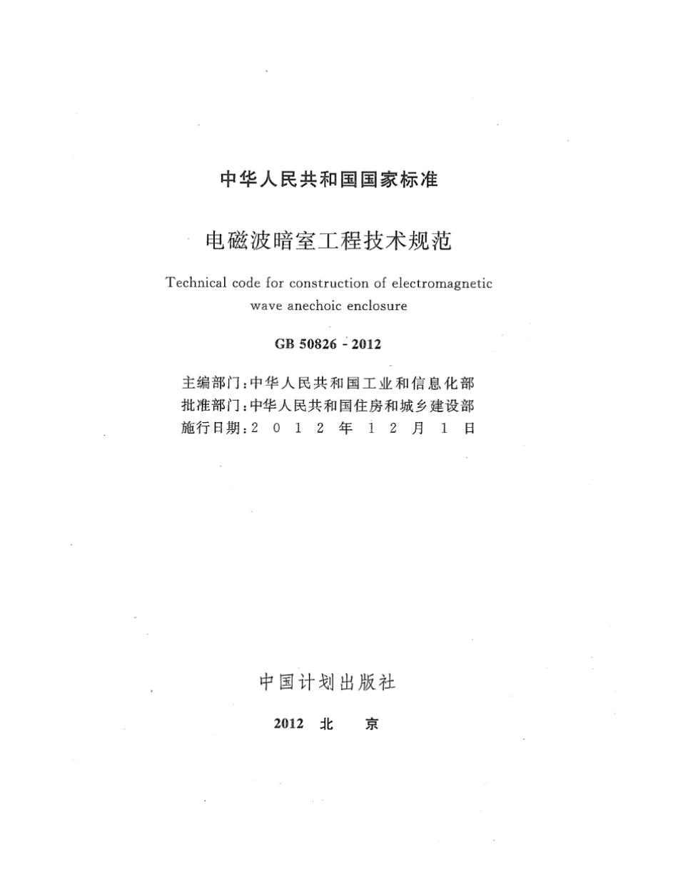 GB 50826-2012 电磁波暗室工程技术规范 高清晰版.pdf_第2页