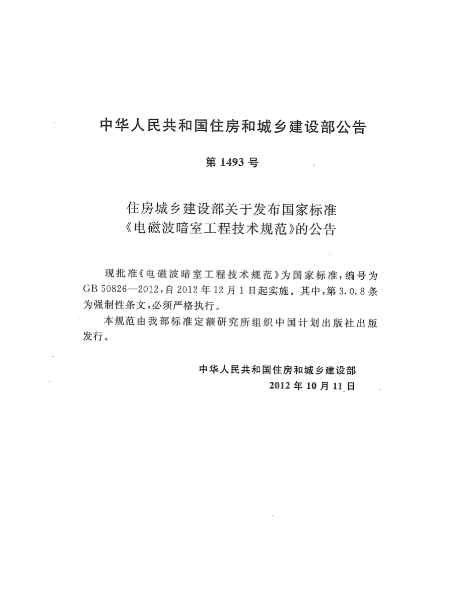 GB 50826-2012 电磁波暗室工程技术规范 高清晰版.pdf_第3页