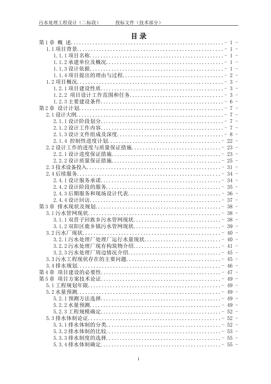 污水处理工程设计投标文件技术部分设计方案.doc_第2页