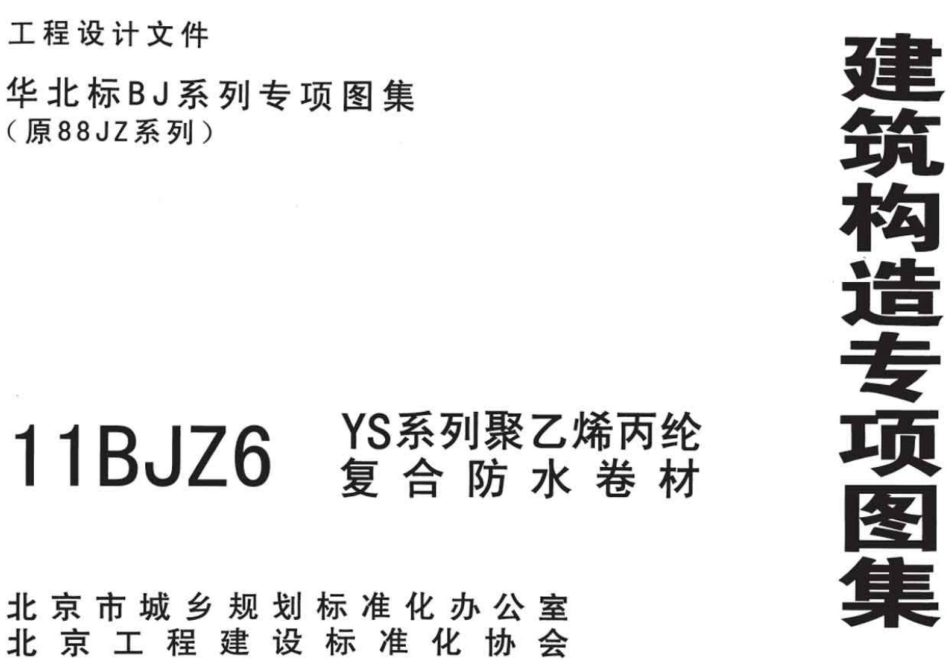 11BJZ6 YS系列聚乙烯丙纶复合防水卷材.pdf_第1页