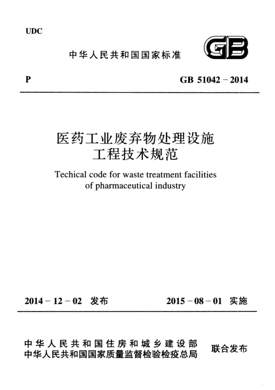 GB 51042-2014 医药工业废弃物处理设施工程技术规范 高清晰版.pdf_第1页