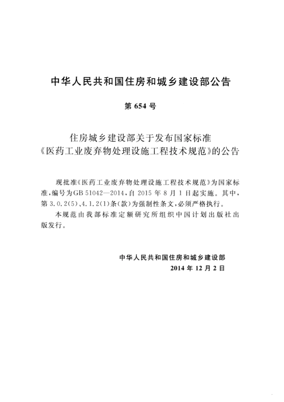 GB 51042-2014 医药工业废弃物处理设施工程技术规范 高清晰版.pdf_第3页