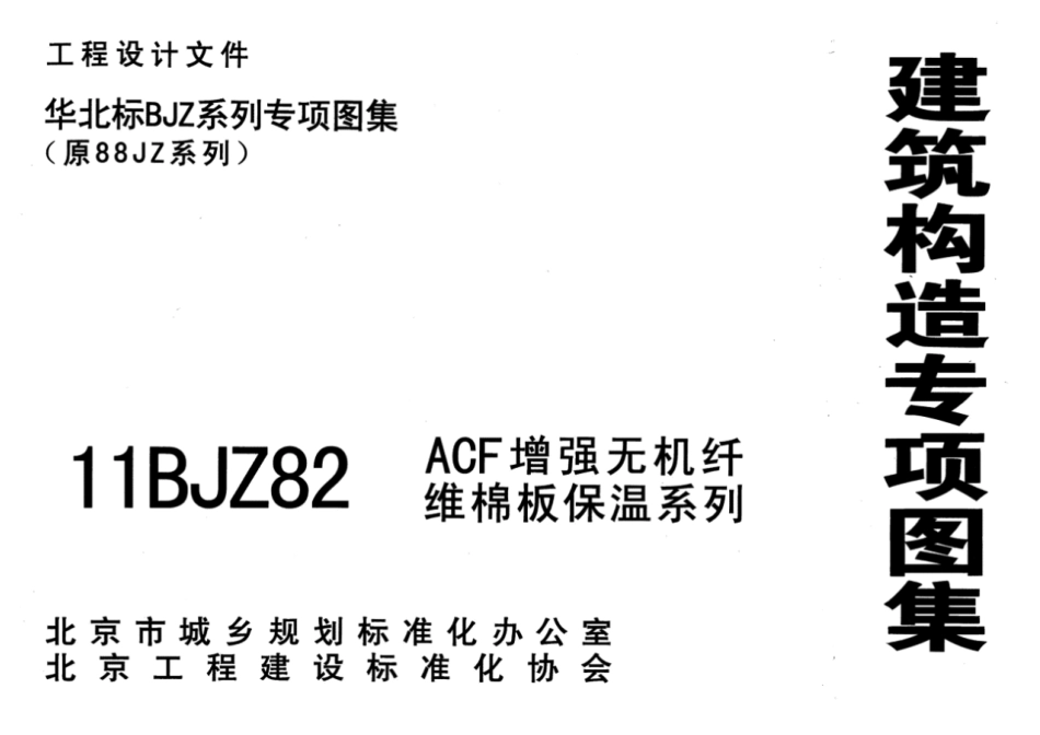 11BJZ82 ACF增强无机纤维棉板保温系列.pdf_第1页