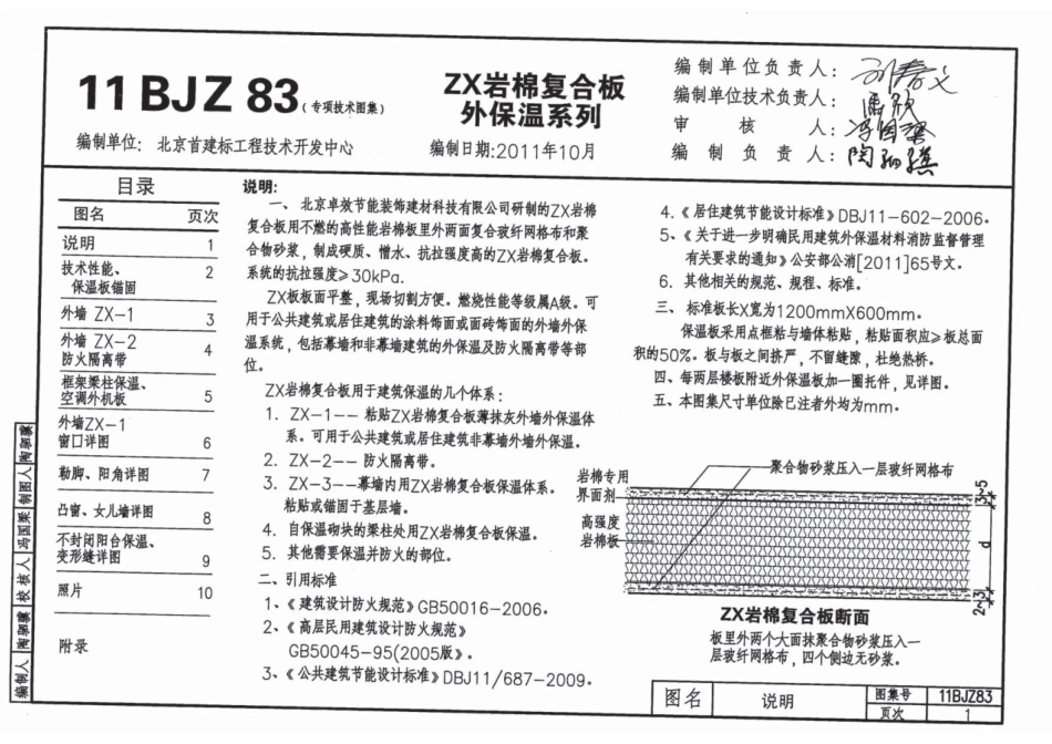 11BJZ83 ZX岩棉复合板外保温系列图集.pdf_第1页