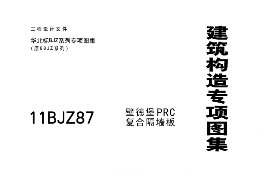 11BJZ87 壁德堡PRC复合隔墙板.pdf_第1页