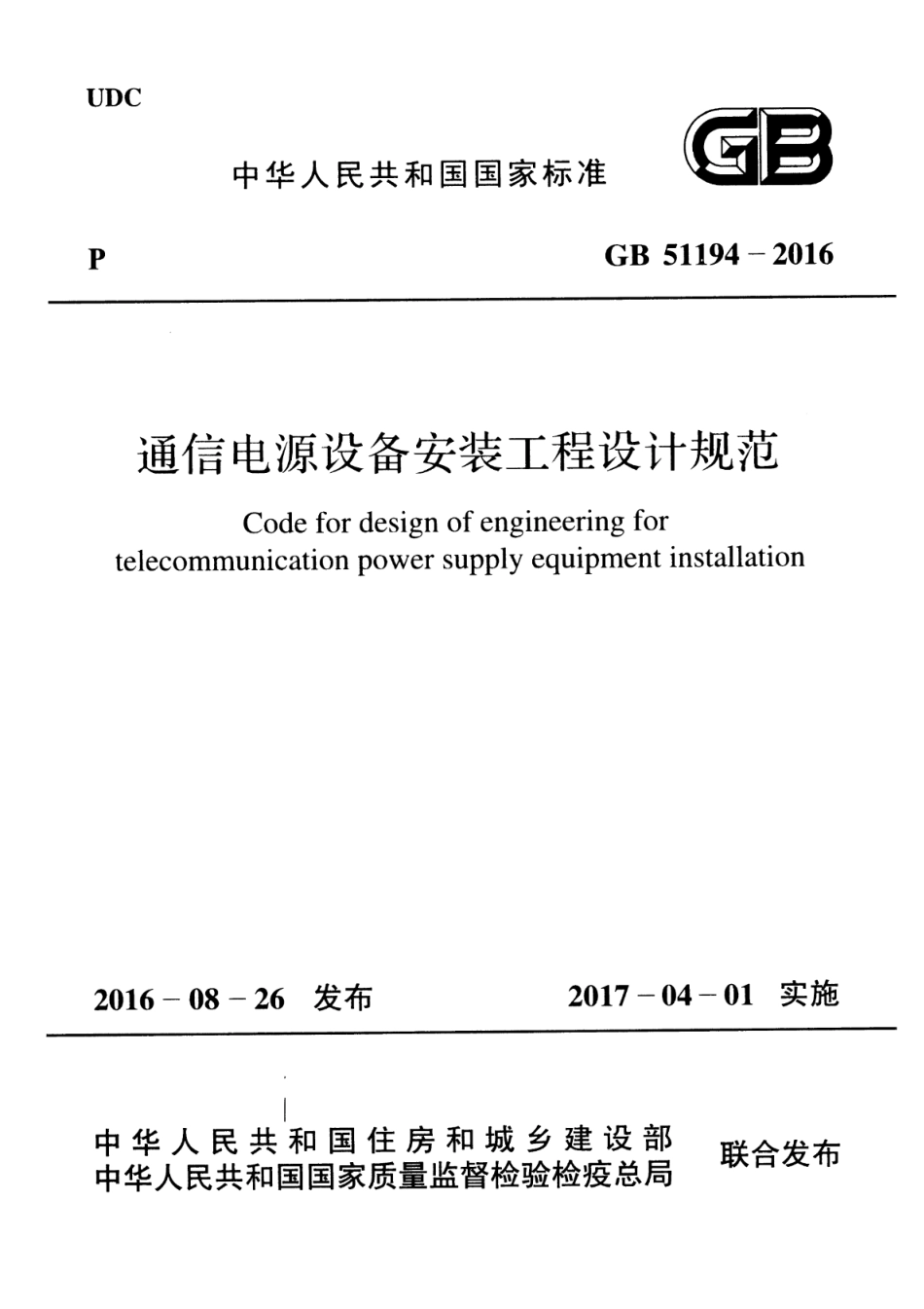 GB 51194-2016 通信电源设备安装工程设计规范 清晰版.pdf_第1页