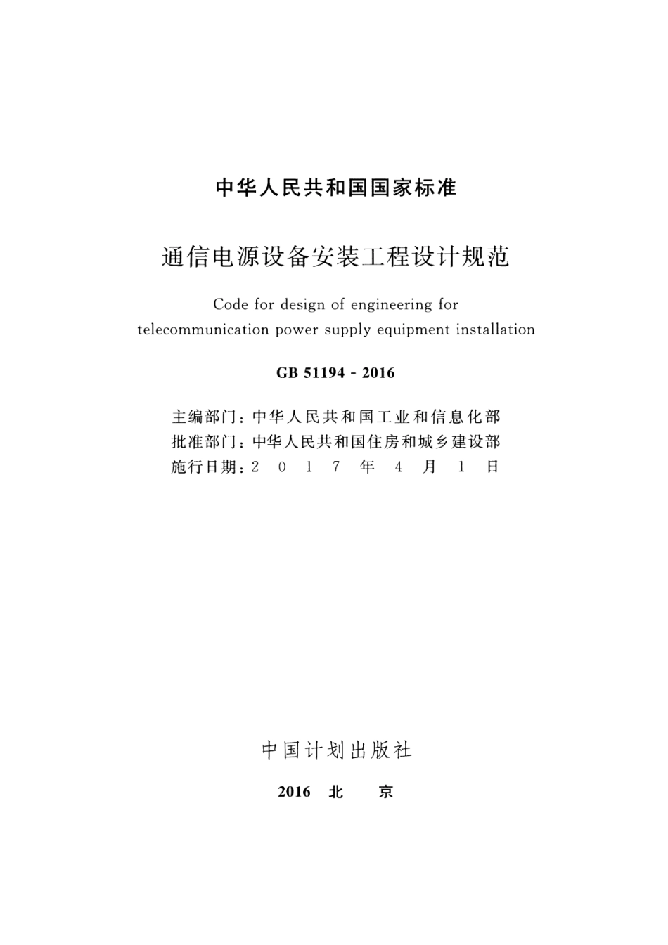 GB 51194-2016 通信电源设备安装工程设计规范 清晰版.pdf_第2页